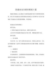 防溺水安全教育教案5篇