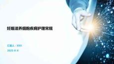 妊娠滋养细胞疾病护理常规