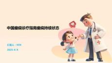 中国癫痫诊疗指南癫痫持续状态