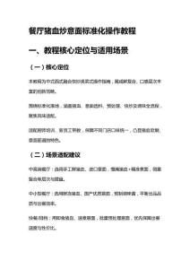 餐厅猪血炒意面标准化操作教程