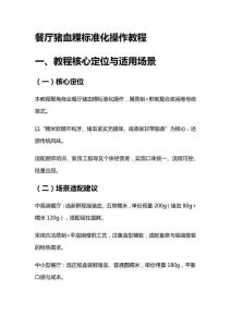 餐厅猪血粿标准化操作教程