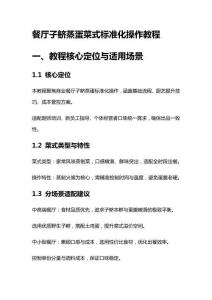 餐厅子鲚蒸蛋菜式标准化操作教程