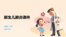 新生儿肺炎课件