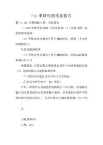 rlc串聯電路實驗報告