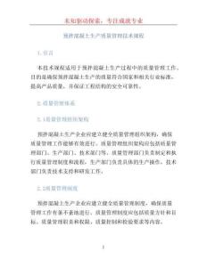 預拌混凝土生產(chǎn)質(zhì)量管理技術(shù)規(guī)程