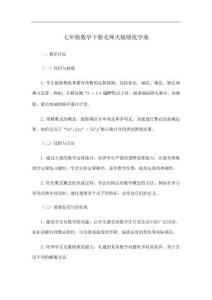 七年級數(shù)學績優(yōu)學案下冊北師大版