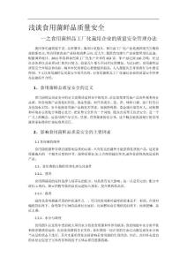 浅谈食用菌鲜品质量安全