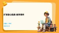 扩张型心肌病-教学课件