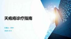 天疱疮诊疗指南
