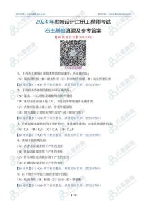 2024年勘察設計注冊工程師考試基礎真題及參考答案（巖土基礎）80教育-20241104