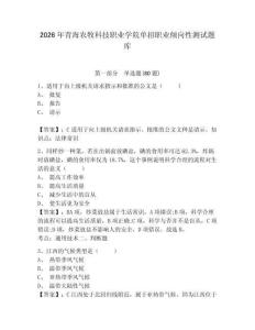2026年青海農牧科技職業學院單招職業傾向性測試題庫附答案詳解（a卷）