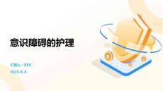 意识障碍的护理