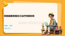 耳部瘢痕疙瘩压力治疗持续时间