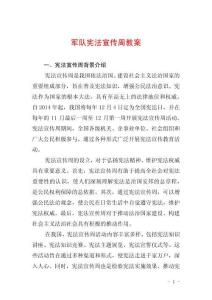 军队宪法宣传周教案