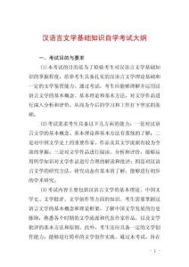 汉语言文学基础知识自学考试大纲