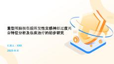 重型颅脑损伤后阵发性交感神经过度兴奋特征分析及临床治疗的初步研究