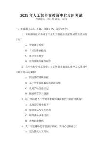 2025年人工智能在教育中的應用考試