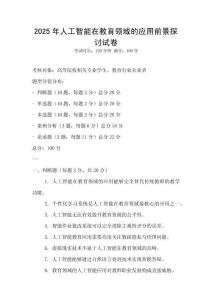 2025年人工智能在教育領域的應用前景探討試卷