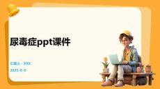 尿毒症ppt课件