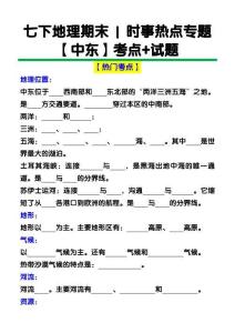 七下地理期末時事熱點專題【中東】考點+試題
