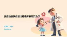 变应性皮肤血管炎的临床表现及治疗