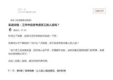 實(shí)戰(zhàn)訓(xùn)練：工作中應(yīng)該考慮員工的人品嗎？