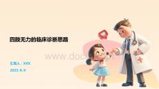 四肢无力的临床诊断思路