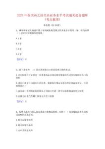 2024年報關(guān)員之報關(guān)員業(yè)務(wù)水平考試通關(guān)提分題庫(考點梳理)