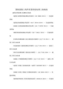 預(yù)制混凝土構(gòu)件質(zhì)量檢驗標(biāo)準(zhǔn)上海地標(biāo)