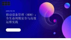 移動設(shè)備管理（MDM）：全生命周期安全與高效運(yùn)維實(shí)踐