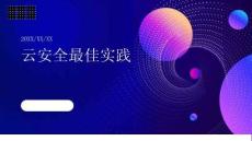 云安全最佳實(shí)踐【PPT文檔】