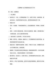 小肠肿瘤+先天性肠疾病总结2026
