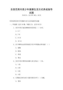全國范圍內青少年健康生活方式養成指導試題