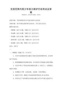 全國范圍內青少年視力保護行動考試及答案