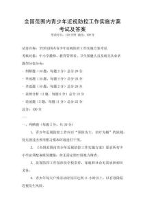全國范圍內青少年近視防控工作實施方案考試及答案