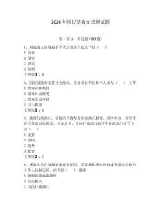 2026年居民禁毒知識(shí)測(cè)試題（奪冠）