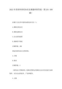 2023年苏密杯密码知识竞赛题库附答案(第201-300题)