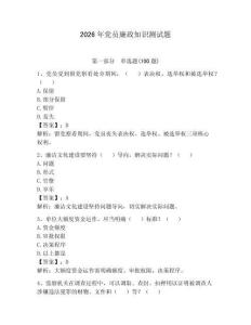 2026年黨員廉政知識測試題及完整答案【奪冠】