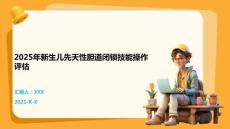 2025年新生儿先天性胆道闭锁技能操作评估