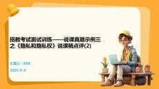 招教考試面試訓練——說課真題示例三之《隱私和隱私權》說課稿點評(2)