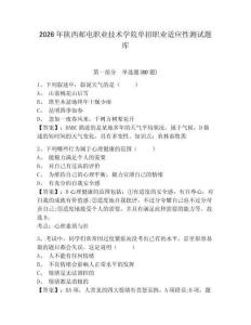 2026年陜西郵電職業技術學院單招職業適應性測試題庫及一套參考答案詳解