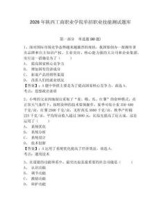 2026年陜西工商職業(yè)學院單招職業(yè)技能測試題庫完整參考答案詳解