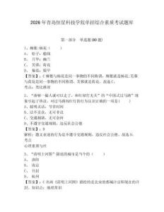 2026年青島恒星科技學院單招綜合素質考試題庫帶答案詳解（培優a卷）