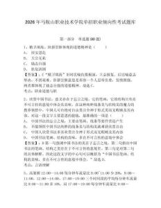 2026年馬鞍山職業技術學院單招職業傾向性考試題庫含答案詳解（基礎題）