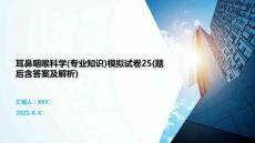 耳鼻咽喉科學(專業知識)模擬試卷25(題后含答案及解析)