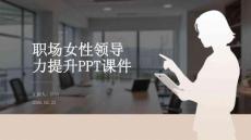 職場(chǎng)女性領(lǐng)導(dǎo)力提升PPT課件