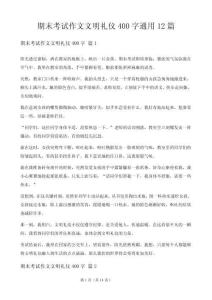 期末考試作文文明禮儀400字12篇