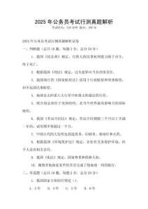 2025年公務員考試行測真題解析