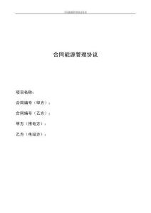 【標準文本】合同能源管理協議