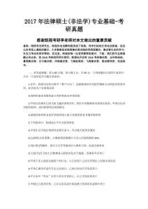 2017年法律碩士（非法學(xué)）專業(yè)基礎(chǔ)課+專業(yè)綜合課真題和參考答案